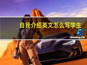 自我介绍英文怎么写学生