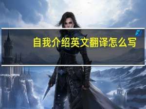自我介绍英文翻译怎么写