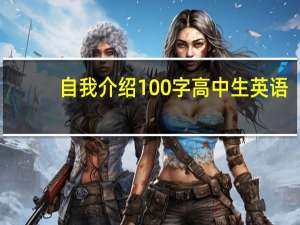 自我介绍100字高中生英语（自我介绍100字高中生）