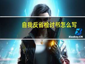自我反省检讨书怎么写
