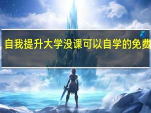 自我提升大学没课可以自学的免费网站