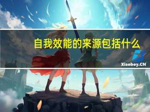 自我效能的来源包括什么