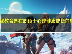 自我教育是在职硕士心理健康成长的根木保证