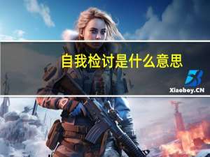 自我检讨是什么意思