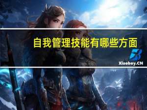 自我管理技能有哪些方面（自我管理技能有哪些）