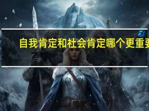 自我肯定和社会肯定哪个更重要