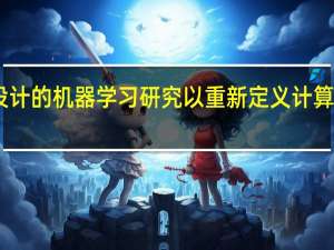自我设计的机器学习研究以重新定义计算机程序设计