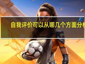 自我评价可以从哪几个方面分析