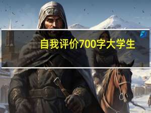 自我评价700字大学生