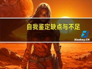 自我鉴定缺点与不足