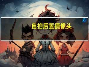 自拍后置摄像头