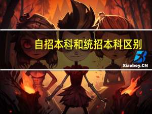 自招本科和统招本科区别