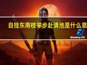 自挂东南枝举步赴清池是什么意思