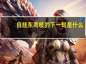 自挂东南枝的下一句是什么