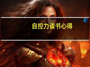 自控力读书心得