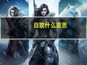 自攻什么意思