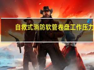 自救式消防软管卷盘工作压力（自救式跳楼机简介）