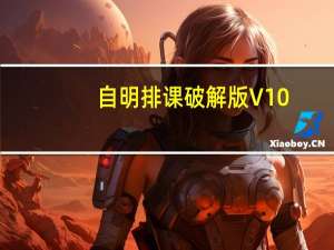 自明排课破解版 V10.0 绿色免费版（自明排课破解版 V10.0 绿色免费版功能简介）