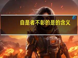 自是者不彰的是的含义