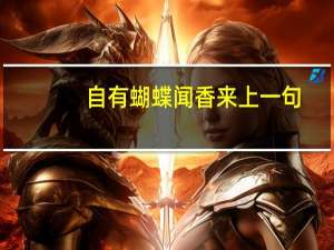 自有蝴蝶闻香来上一句