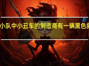 自杀小队中小丑车的制造商有一辆黑色斜杠车出售
