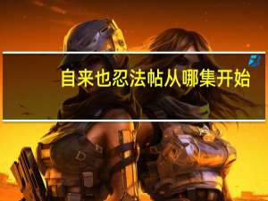 自来也忍法帖从哪集开始（自来也忍法帖）