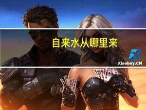 自来水从哪里来