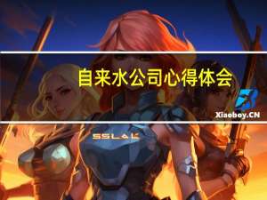自来水公司心得体会