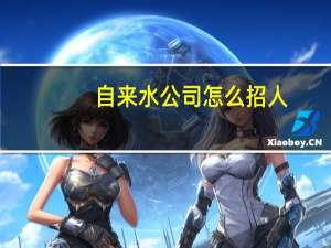 自来水公司怎么招人