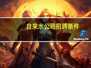 自来水公司招聘条件