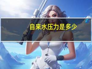 自来水压力是多少