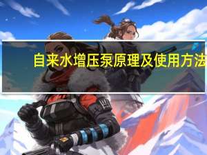 自来水增压泵原理及使用方法