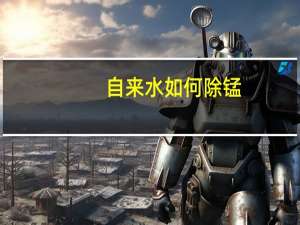 自来水如何除锰
