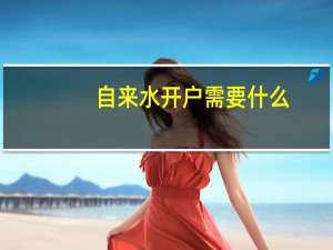 自来水开户需要什么