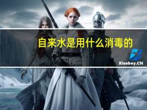自来水是用什么消毒的