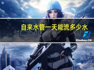 自来水管一天能流多少水