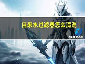 自来水过滤器怎么清洗