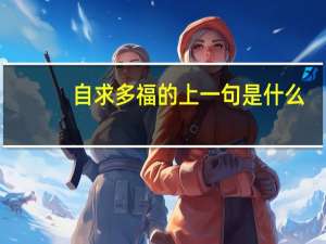 自求多福的上一句是什么