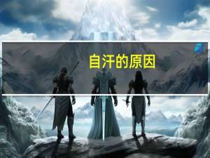 自汗的原因（自汗的原因有哪些）