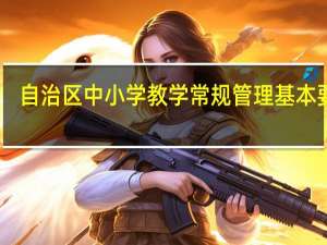 自治区中小学教学常规管理基本要求