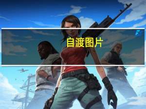 自渡图片（自渡）