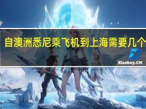 自澳洲悉尼乘飞机到上海需要几个小时