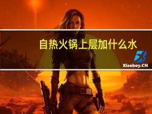 自热火锅上层加什么水