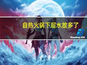 自热火锅下层水放多了