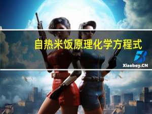 自热米饭原理化学方程式（自热米饭原理）