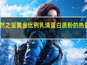 自然之宝 黄金比例 乳清蛋白质粉的热量是多少