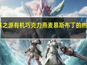 自然之源 有机巧克力燕麦慕斯布丁的热量是多少