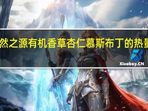 自然之源 有机香草杏仁慕斯布丁的热量是多少