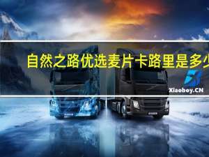 自然之路 优选麦片卡路里是多少
