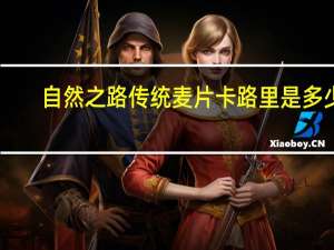 自然之路 传统麦片卡路里是多少